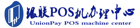 王五镇POS机办理服务中心